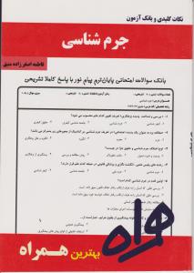 تست جرم شناسی سرافراز