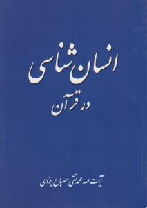 انسان شناسی در قرآن