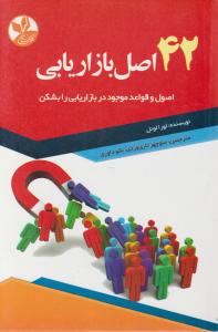 42 اصل بازار یابی 