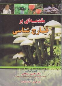 مقدمه ای بر قارچ شناسی