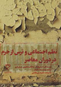 نظم اجتماعی وترس ازجرم دردوران معاصر