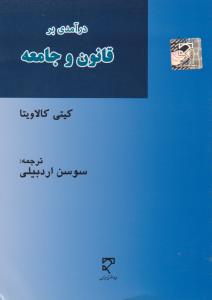 درآمدی برقانون وجامعه