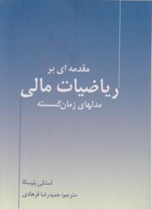 مقدمه ای بر ریاضیات مالی مدل های زمان گسسته