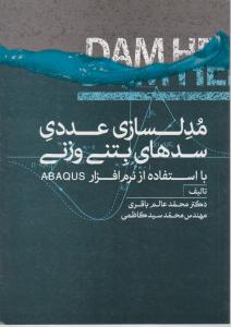 مدلسازی عددی سدهای بتنی وزنی با استفاده از نرم افزار abaqus