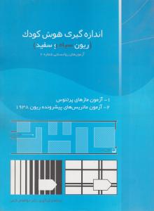 اندازه گیری هوش کودک ریون سیاه و سفید آزمون های روانسنجی شماره 2