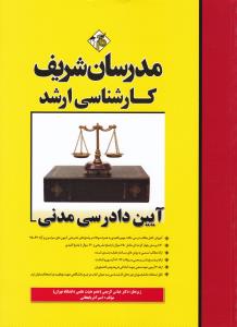 کارشناسی ارشد آیین دادرسی مدنی مدرسان شریف