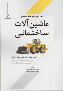 ماشین آلات ساختمانی ویژه آزمون نظام مهندسی