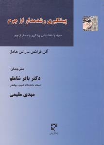 پیشگیری رشد مدار ازجرم      همراه بامآخذشناسی پیشگیری رشدمدارازجرم