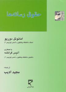 حقوق رسانه ها