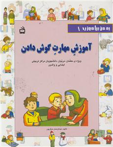 به من بیاموزید1آموزش مهارت گوش دادن