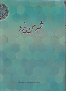شهر من یزد