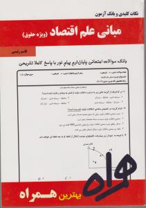 تست مبانی علم اقتصاد سرافراز حقوق