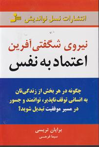 نیروی شگفتی آفرین اعتماد به نفس