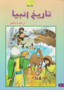 خلاصه ی تاریخ انبیا