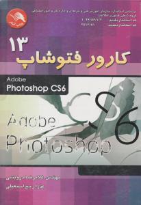 کارور فتوشاپ 13