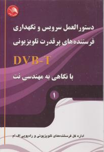دستورالعمل سرویس و نگهداری فرستنده های پر قدرت تلویزیونی dvb-t با نگاهی به مهندسی نت