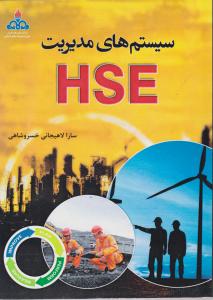 سیستم های مدیریت HSE