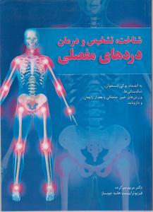 شناخت تشخیص و درمان دردهای مفصلی
