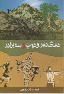 دهکده روداب و سه برادر