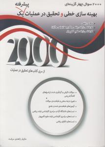 2000 سوال چهار گزینه ای بهینه سازی خطی وتحقیق درعملیات پیشرفته یک