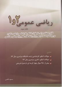 ریاضی عمومی 1و2 جلد سوم