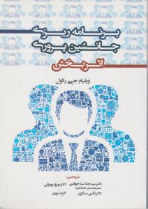 برنامه ریزی جانشین پروری اثربخش