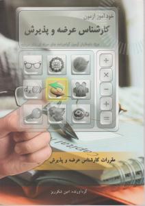 خود آموز آزمون کارشناس عرضه و پذیرش