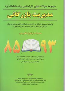 مجموعه سوالات کنکورکارشناسی ارشددانشگاه  آزاد مدیریت بازرگانی