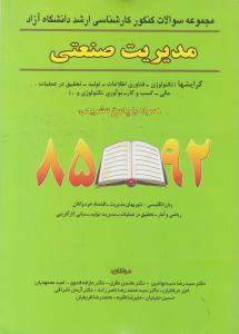 مجموعه سوالات کنکورکارشناسی ارشددانشگاه آزاد مدیریت صنعتی