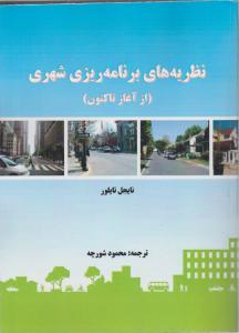 نظریه های برنامه ریزی شهری 