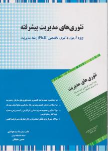 تئوری های مدیریت پیشرفته