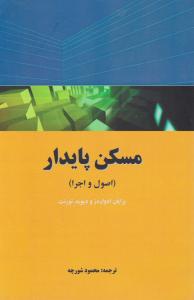 مسکن پایدار 