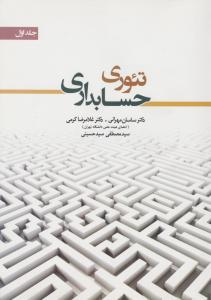 تئوری حسابداری جلد اول 1