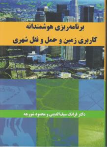 برنامه ریزی هوشمندانه کاربری زمین وحمل ونقل شهری