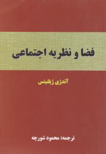 فضا و نظریه اجتماعی