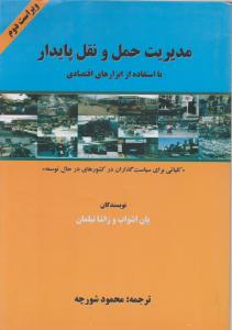 مدیریت حمل ونقل پایدار بااستفاده ازابزارهای اقتصادی
