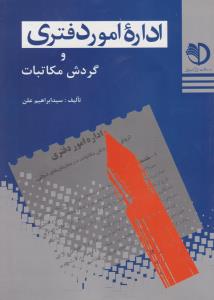 اداره امور دفتری وگردش مکاتبات