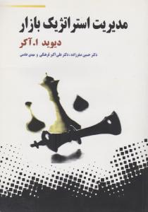 مدیریت استراتژیک بازار