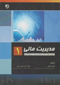 مدیریت مالی 1   به همراه سوالات آمادگي كارشناسي ارشد با پاسخ تشريحي