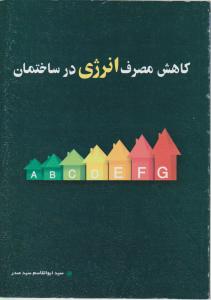 کاهش مصرف انرژی در ساختمان