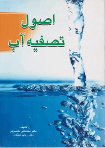 اصول تصفیه آب