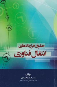 حقوق قراردادهای انتقال فناوری