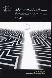 قانون آیین دادرسی کیفری به همراه فرایندتصویب ونوآوری های آن مصوب 1392