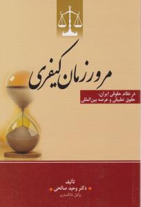 مرورزمان کیفری درنظام حقوقی ایران حقوق تطبيقي وعرصه بين المللي
