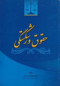 حقوق ورشکستگی