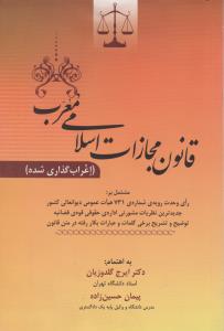 قانون مجازات اسلامی معرب   اعراب گذاري شده