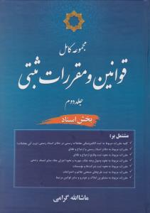 مجموعه کامل قوانین ومقررات ثبتی جلد دوم   بخش اسناد