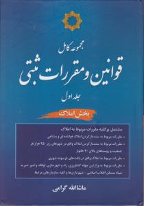 مجموعه کامل قوانین ومقررات ثبتی جلد1  بخش املاک