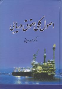 اصول کلی حقوق دریایی