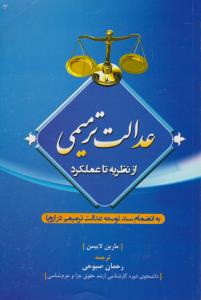 عدالت ترمیمی ازنظریه تاعملکرد به انضمام سندتوسعه عدالت ترميمي دراروپا
